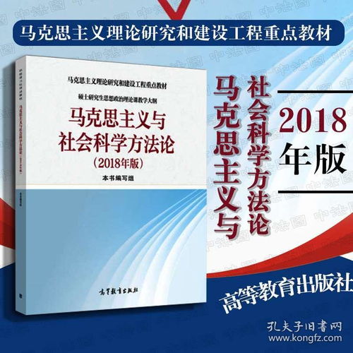 馬克思主義與社會(huì)科學(xué)方法論 碩士研究生思想政治理論課的核心指南