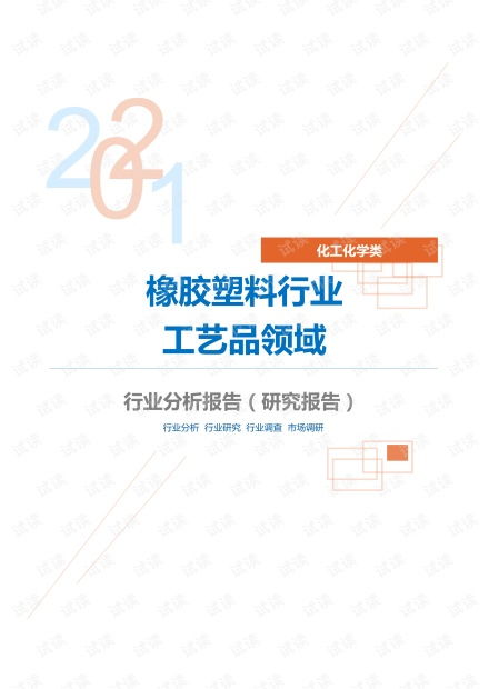 化工化學(xué)橡膠塑料行業(yè)工藝品領(lǐng)域分析報(bào)告