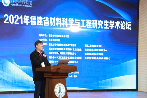 2021年福建省材料科學與工程研究生學術論壇在我校成功舉辦